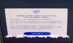 TP钱包兑换后币不显示的解