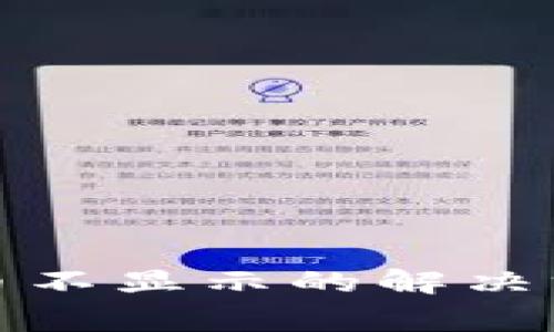 TP钱包兑换后币不显示的解决方法与常见问题