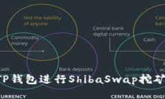 如何使用TP钱包进行Shiba