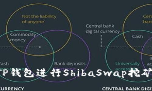 如何使用TP钱包进行ShibaSwap挖矿：全面指南
