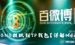如何顺利将BNB提现到TP钱包