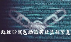 如何处理TP钱包助记词被盗