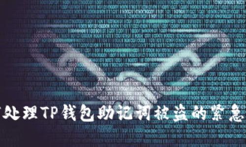 如何处理TP钱包助记词被盗的紧急情况