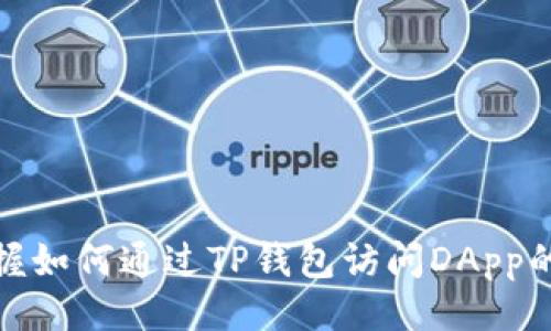 及关键词

: 轻松掌握如何通过TP钱包访问DApp的终极指南