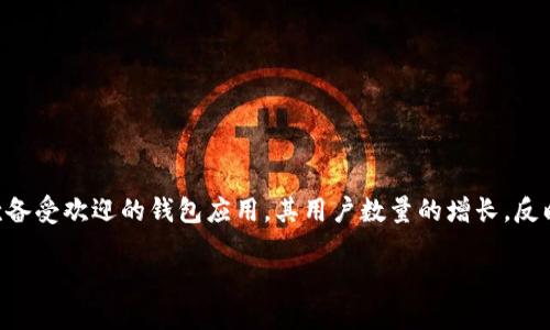 在当前数字货币和区块链技术迅速发展的时代，各种数字资产管理工具纷纷涌现。其中，TP钱包（TokenPocket）作为一款备受欢迎的钱包应用，其用户数量的增长，反映了人们对数字资产安全存储和管理的关注。下面我们将深入探讨TP钱包注册用户数量这一话题，从多个方面进行分析。

为什么TP钱包的注册用户数量持续增长？