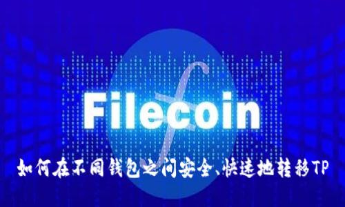 如何在不同钱包之间安全、快速地转移TP