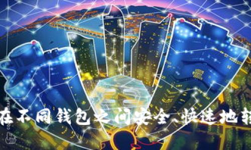 如何在不同钱包之间安全、快速地转移TP