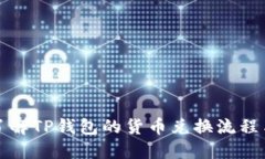 全面了解TP钱包的货币兑换