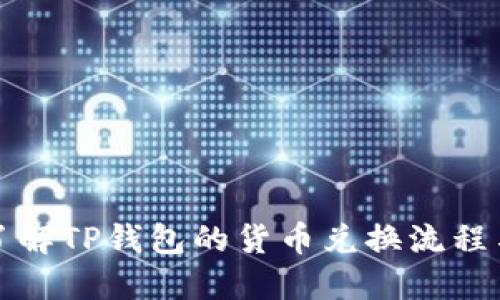 全面了解TP钱包的货币兑换流程与技巧
