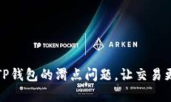 如何有效降低TP钱包的滑点