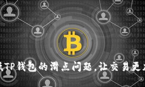 如何有效降低TP钱包的滑点问题，让交易更加顺畅和高效