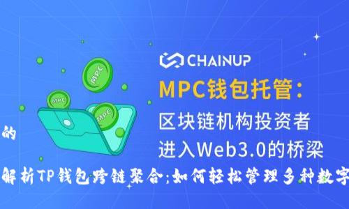 思考的

全面解析TP钱包跨链聚合：如何轻松管理多种数字资产