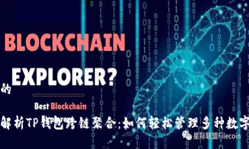 思考的

全面解析TP钱包跨链聚合：如何轻松管理多种数字资产