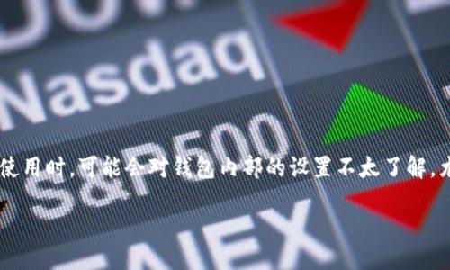 TP钱包参数修改指南

在数字货币逐渐普及的今天，TP钱包作为一种重要的数字资产管理工具，越来越受到用户的关注与青睐。许多用户在初次使用时，可能会对钱包内部的设置不太了解，尤其是参数的修改。今天，我们将详细介绍如何在TP钱包里修改参数，并解答一些常见的问题，让你轻松驾驭你的数字资产。

如何轻松修改TP钱包参数，获得最佳体验