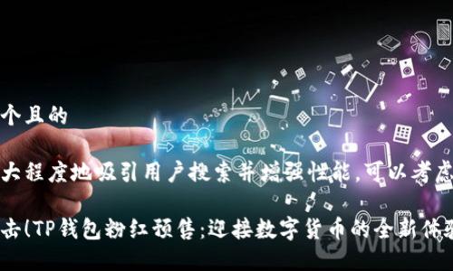 思考一个且的

为了最大程度地吸引用户搜索并增强性能，可以考虑这样的

火热冲击！TP钱包粉红预售：迎接数字货币的全新体验