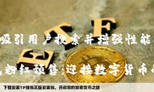 思考一个且的

为了最大程度地吸引用户搜索并增强性能，可以考虑这样的

火热冲击！TP钱包粉红预售：迎接数字货币的全新体验