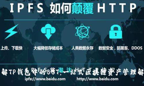深入了解TP钱包中的BBT：一站式区块链资产管理解决方案