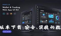 TP钱包APP最新版本下载：安