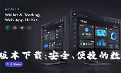 TP钱包APP最新版本下载：安全、便捷的数字资产管理工具