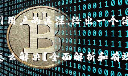 思考和关键词

为了搜索引擎和吸引用户的关注，给出一个优质的和相关关键词。


TP钱包手续费不足怎么解决？全面解析和有效应对方案