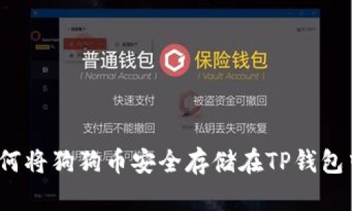 如何将狗狗币安全存储在TP钱包中？
