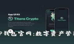 全面解读善盾TP钱包官网：