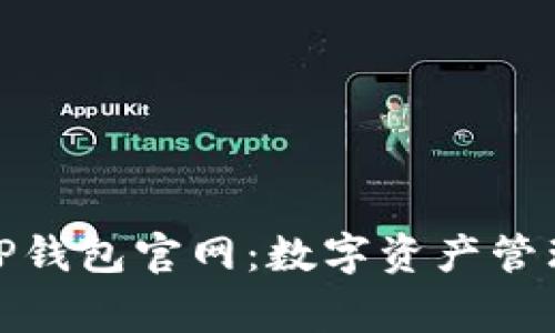 全面解读善盾TP钱包官网：数字资产管理的安全新选择