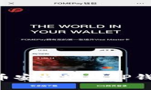 如何轻松将币安提取到TP钱包：详细指南