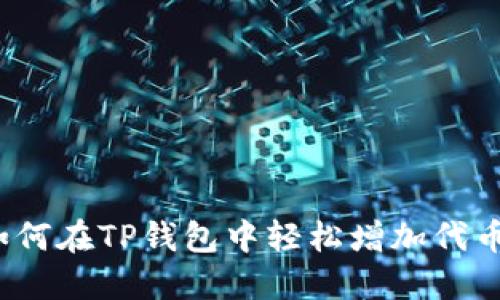 如何在TP钱包中轻松增加代币？