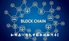 如何在TP钱包中轻松增加代