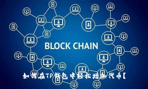 如何在TP钱包中轻松增加代币？