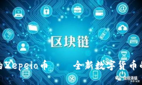 tp钱包里的Zepeio币——全新数字货币的魅力揭秘