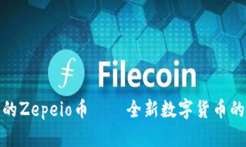 tp钱包里的Zepeio币——全新数字货币的魅力揭秘