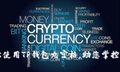 如何轻松使用TP钱包九宫格