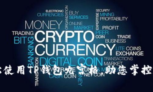 如何轻松使用TP钱包九宫格，助您掌控数字资产