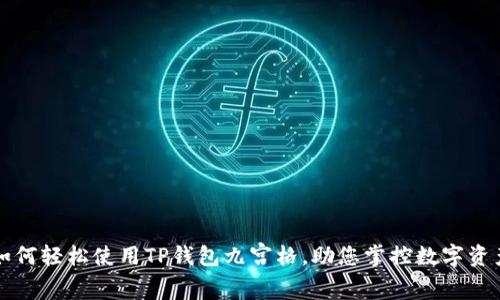 如何轻松使用TP钱包九宫格，助您掌控数字资产