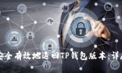 如何安全有效地退回TP钱包