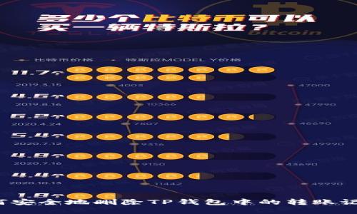 如何安全地删除TP钱包中的转账记录？