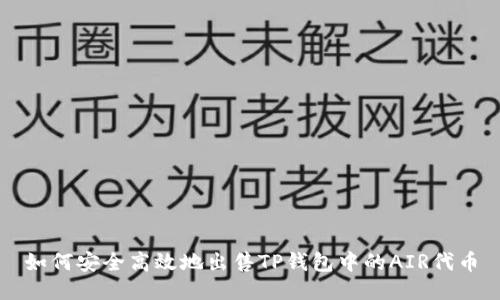 如何安全高效地出售TP钱包中的AIR代币