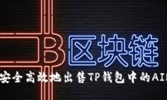 如何安全高效地出售TP钱包