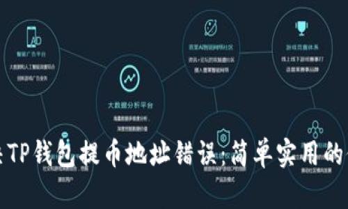 如何解决TP钱包提币地址错误：简单实用的修复指南