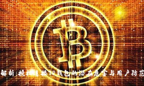 深入解析：授权连接TP钱包的潜在危害与用户防范指南