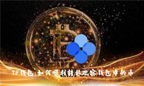 TP钱包：如何顺利转移观察钱包中的币