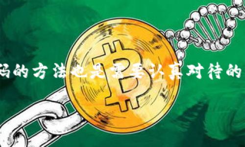 在数字货币的世界中，安全和隐私至关重要。而对于TP钱包（TokenPocket钱包）这样的加密钱包而言，用户一旦决定不再使用它，销毁账号和密码的方法也是需要认真对待的。接下来，我们将详细探讨如何安全地销毁TP钱包的账号和密码，同时提供相关的额外信息和实用建议，帮助用户更有效地管理自己的数字资产。

安全地销毁TP钱包账号与密码的全面指南