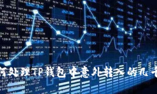 如何处理TP钱包中意外转入的几千U？