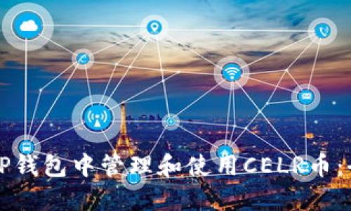 如何在TP钱包中管理和使用CELR币：全面指南