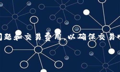 TP钱包上的USDT互转：全面解析

在数字货币的世界中，稳定币（Stablecoin）因其价值稳定而备受欢迎，USDT（Tether）正是其中之一。TP钱包是一款功能齐全、用户友好的数字货币钱包，许多用户希望通过它进行USDT的互转。在本文中，我们将详细探讨TP钱包上的USDT互转，以及相关的注意事项和操作步骤。

首先，我们来了解什么是USDT。

USDT是一种与美元价值挂钩的稳定币，意味着一枚USDT在理论上始终等于一美元。由于其稳定性，许多人使用USDT进行交易、投资和储存。此外，USDT在各大交易平台、钱包上的支持也使它成为用户转账和交易的常用选择。

TP钱包是什么？

TP钱包是一款功能多样的数字货币钱包，用户可以轻松管理多种虚拟货币，包括比特币、以太坊、USDT等。它的设计简单易用，非常适合新手和普通用户。TP钱包还支持各种区块链网络，拥有较强的安全性和隐私保护功能，是用户存储和管理加密货币的理想选择。

在TP钱包进行USDT互转的优势

在TP钱包上进行USDT互转，有几个明显的优势：
ul
listrong安全性：/strongTP钱包采用高强度的加密技术，保障用户资金的安全。/li
listrong便捷性：/strong用户可以通过简单的操作进行USDT互转，降低了交易的复杂度。/li
listrong即时到账：/strongUSDT互转通常可以实现快速到账，让用户体验到高效的交易流程。/li
listrong低费用：/strong与传统银行转账相比，数字货币互转成本低，尤其是在大额资金转移时优势更为明显。/li
/ul

TP钱包USDT互转的操作步骤

现在，让我们了解一下如何在TP钱包中进行USDT互转的具体步骤：

h4第一步：下载并安装TP钱包/h4
如果你尚未安装TP钱包，可以在应用商店中搜索并下载。安装后，按照提示进行设置，包括创建新钱包或者导入已有钱包。

h4第二步：充值USDT/h4
在钱包初始化完成后，你需要先充值USDT。如果你已拥有USDT，可以直接向TP钱包地址转账，或者通过交易所将其他数字货币兑换成USDT并充值到TP钱包。

h4第三步：进行USDT互转/h4
在你的TP钱包中，选择USDT账户，然后点击“转账”。输入接收方的USDT地址，以及转账金额。请务必核对地址，确保无误后，确认转账。系统会提示你输入支付密码等安全认证信息。

h4第四步：确认交易/h4
完成上述步骤后，你只需等待区块链网络确认交易。大多数情况下，USDT互转会在几分钟内完成。你可以在TP钱包中查看转账记录，确保交易成功。

常见问题解答

h4问题一：USDT互转是否有交易费用？/h4
在TP钱包中进行USDT互转时，可能会有一些小额的网络费用，这取决于区块链网络的拥堵情况。一般来说，与其他交易平台相比，TP钱包的手续费相对较低。但用户仍然需要关注相关费用，并在转账前做出合理的预算。

h4问题二：USDT转账会影响我的账户安全吗？/h4
在进行任何数字货币交易时，账户安全是用户首要考虑的问题。TP钱包凭借其独特安全策略，为用户提供了强大的保护措施。然而，用户在进行USDT转账时，也要注意以下几点：
ul
listrong确保私钥和助记词的安全：/strong这些信息是你钱包的核心，切勿泄露给他人。/li
listrong开启双重认证：/strong增加一层保护，保障你的账户安全。/li
listrong定期更新软件：/strong保持TP钱包的最新版本，以获得最新的安全措施。/li
/ul

总结

在TP钱包上进行USDT互转是一种便捷且安全的方式，让用户能够享受数字货币带来的便利。在转账过程中，需要重视安全问题和交易费用，以确保交易顺利进行。通过本文的介绍，希望帮助你更好地理解和使用TP钱包，让数字货币的交易变得更加简单。

TP钱包上USDT互转的全面指南
