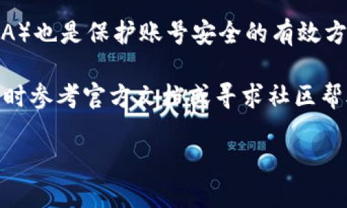 如何从TP钱包的资金池中取出币？

在加密货币投资的世界中，钱包的功能至关重要。TP钱包作为一种主流的数字货币钱包，支持用户将资产存入资金池并参与各种投资项目。不过，有很多新手用户可能对如何从资金池中取出币感到困惑。在这篇文章中，我们将详细探讨这一过程，并为您解答可能遇到的问题。

一、TP钱包及资金池简介

TP钱包是一款用户友好的数字资产管理工具，允许用户管理多种不同类型的加密货币。用户可以通过TP钱包进行币的存储、转账及交易等。此外，TP钱包还提供了资金池的功能，用户可以将资金投入到这些池中，以赚取更高的收益。

资金池的运作机制一般是将用户的资金集中起来，供用户参与一些投资项目，比如流动性挖矿、质押等。这种方式在提升资金利用率的同时，也为用户带来额外的收益。

二、资金池的取币流程

从TP钱包的资金池中取出币的步骤并不复杂，但要注意每个步骤的细节，以下是详细的取出流程：

步骤一：打开TP钱包

首先，您需要打开您的TP钱包应用。确保您使用的是最新版本，这样可以避免一些不必要的技术问题。

步骤二：进入资金池页面

在主界面上，找到并点击“资金池”或类似的选项。这通常在应用的导航栏里，您可能需要滑动或查看菜单以找到。

步骤三：选择要取出的项目

在资金池页面中，您将看到您已参与的不同投资项目。选择您想要取出币的那个项目。有些情况下，您可能参与了多个资金池，所以请确保选择正确的池。

步骤四：确认取款金额

一旦进入特定的资金池，您将看到一个“取出”或“撤回”按钮。点击后，系统会提示您输入想要取出的币的数量。在这里，您需要保证您选择的数量不会超出您在资金池中的剩余余额。

步骤五：确认交易

在输入取款金额后，系统可能会要求您再次确认。检查所输入的金额及其他信息是否正确，然后点击确认或类似的按钮。在此过程中，您可能需要输入密码或进行二次验证，以保障账户安全。

步骤六：等待交易完成

一旦您确认了取款请求，系统将开始处理您的请求。这个过程可能需要几分钟，具体时间取决于网络状况和TP钱包的处理速度。

三、可能遇到的问题及解决方案

虽然从TP钱包的资金池中取出币的过程是相对直接的，但在过程中您可能会遇到一些问题。以下是一些常见的问题以及解决方案：

问题一：网络延迟导致取款失败

在高峰期，钱包的服务器可能会出现延迟，导致取款请求无法及时处理。此时，您可以稍等片刻后再次尝试。此外，检查您的网络连接是否稳定，如果使用手机网络，您可以尝试切换到Wi-Fi网络。

问题二：输入金额错误

如果您输入的取款金额超出您在资金池中的实际余额，系统会提示您交易失败。请务必在输入金额时查看您的余额。您可以在资金池页面上清楚地看到当前可用的余额。

问题三：二次验证未通过

为确保账户安全，TP钱包可能会要求您进行二次验证。如果验证未通过，比如密码错误或手机验证失败，您需要耐心重新输入相关信息。确保您输入的所有信息都准确无误，并且验证码在有效期内。

如果这些问题依然无法解决，您可以考虑联系TP钱包的客服寻求帮助。

结语

从TP钱包的资金池中取出币的过程并不复杂，了解每一步骤后，您就可以轻松自如地操作。通过积极参与资金池，您不仅可以提高资产的流动性，还能获取额外的收益。不过，请务必注意资金安全，不要轻信任何可能的诈骗信息，确保只通过官方渠道进行相关操作。

相关问题

问题一：资金池的收益如何计算？

资金池的收益通常取决于多个因素，包括但不限于预期的年利率、您投入的总金额以及市场的波动。如果您选择的资金池是流动性池，收益通常来自于用户在交易过程中支付的费用。而在一些质押项目中，收益的计算则可能与所参与网络的区块奖励密切相关。

问题二：如何确保在TP钱包中的资产安全？

在加密货币的世界中，安全是重中之重。确保您的TP钱包密码复杂且唯一，避免与其他账户共享密码。开启双因素认证（2FA）也是保护账号安全的有效方式。此外，定期检查您的交易记录，以便及时发现并处理任何异常活动。

通过以上详细的步骤和解答，希望能够帮助您更好地理解如何从TP钱包的资金池中取出币。如果您还有其他问题，可以随时参考官方文档或寻求社区帮助。

如何从TP钱包资金池安全取出币？