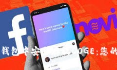 如何在TP钱包中安全存放