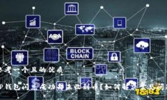 思考一个且的优质TP钱包闪